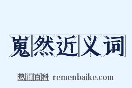 嵬然近义词是什么意思的图片